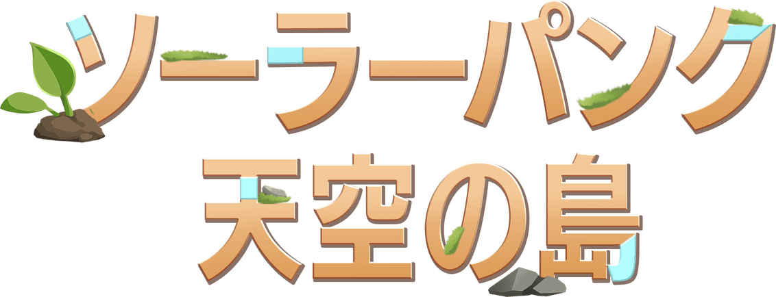 ソーラーパンク：天空の島
