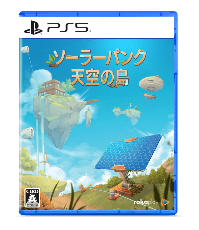 ソーラーパンク：天空の島 PlayStation 5版 パッケージ